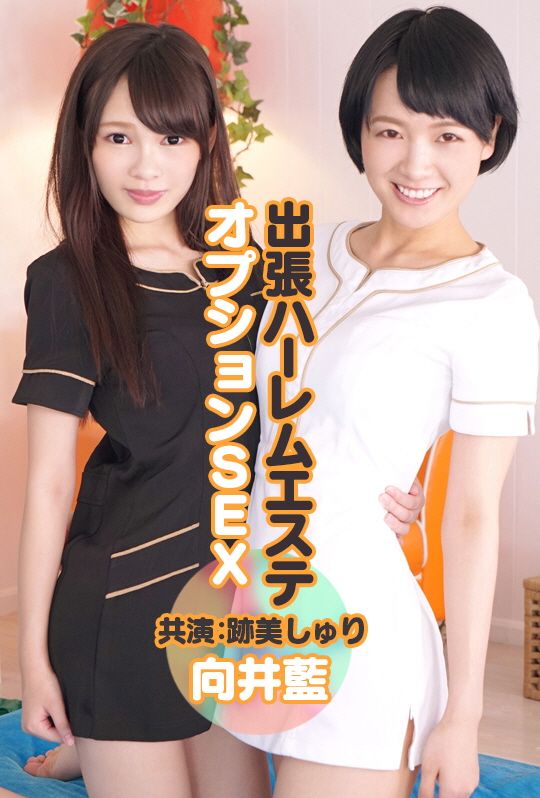 外送後宮按摩妹 點餐SEX　向井藍 跡美朱里