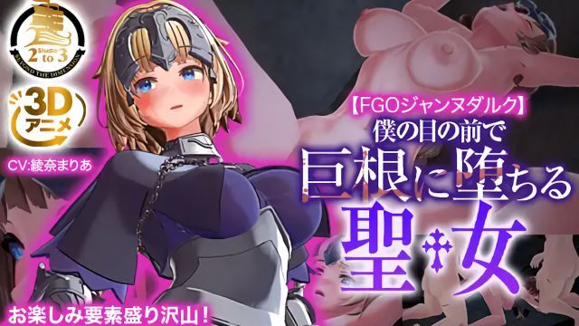 [Studio2to3] 【3DCG】FGOジャンヌダルク〜僕の目の前で巨根に堕ちる聖女〜