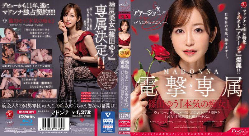 MADONNA電撃専属 篠田優『認真搞痴女』 不得了的剎車與中出讓男人身體與腦袋融化般無限制射精高潮