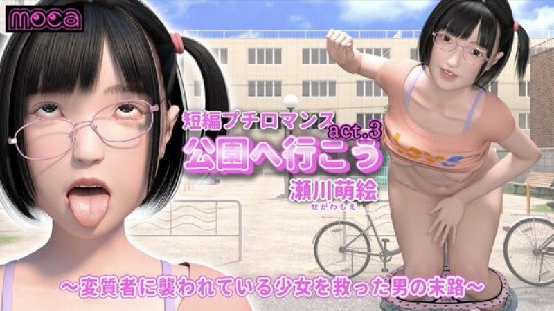 [moca] 短篇小浪漫「我们去公园吧 act.3 瀬川萌绘」 -