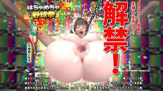 [华之妖精] 疯狂野球拳 后编 ～国民巨乳偶像禁断的无套插入和无套中出…解禁！