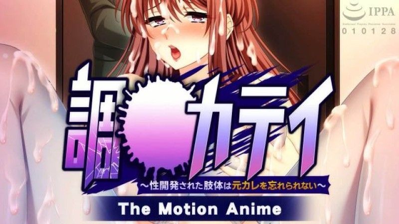 调教家庭～被性开发的身体无法忘记前男友～ The Motion Anime