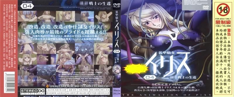 装甲騎女イリス VOL.04 戦士の生還